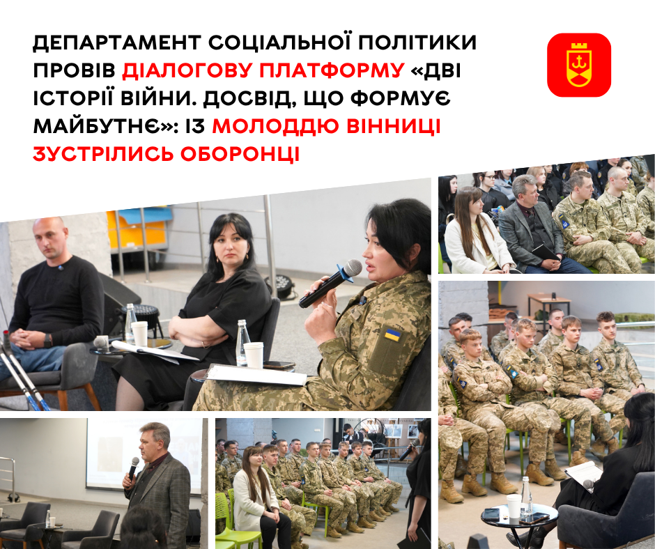Департамент соціальної політики провів діалогову платформу «Дві історії війни. Досвід, що формує майбутнє»: із молоддю Вінниці зустрілись оборонці 